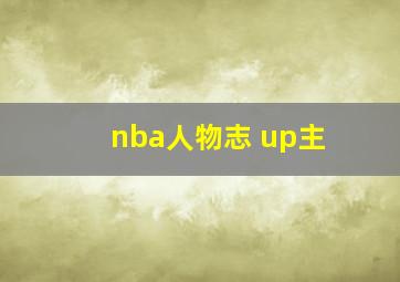 nba人物志 up主